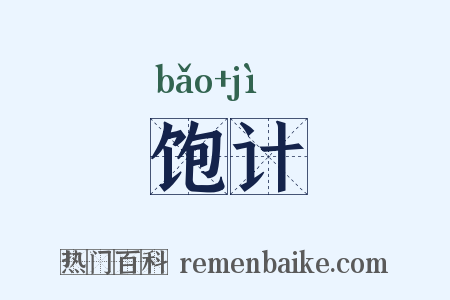 饱计是什么意思的图片